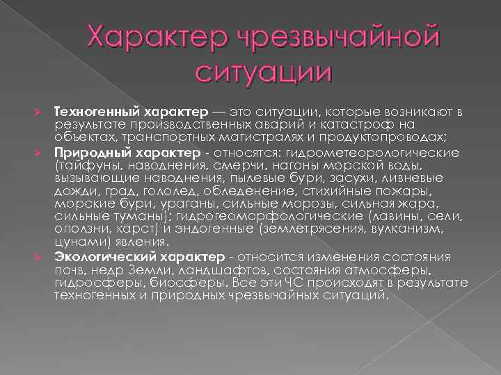 Характер чрезвычайной ситуации Техногенный характер — это ситуации, которые возникают в результате производственных аварий