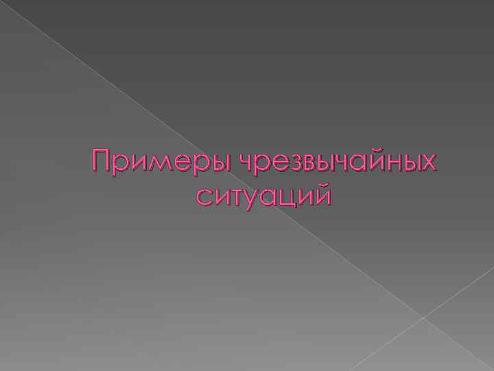 Примеры чрезвычайных ситуаций 