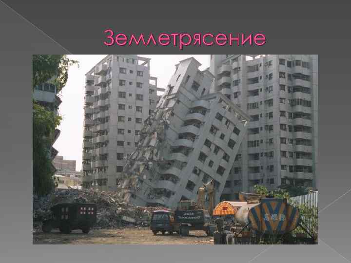 Землетрясение 