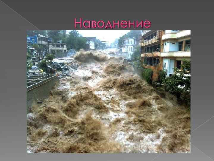 Наводнение 