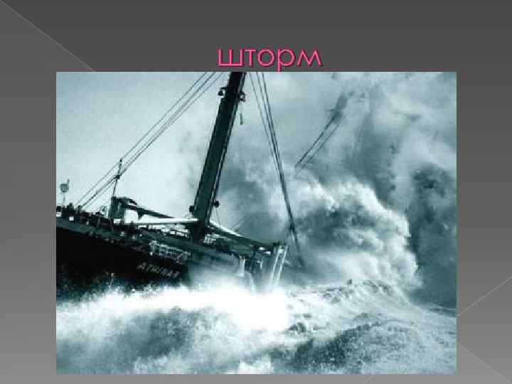 шторм 