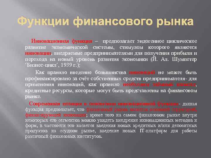 Функции финансового рынка Инновационная функция – предполагает эндогенное циклическое развитие экономической системы, стимулом которого