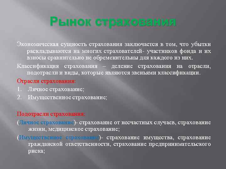 Рынок страхования Экономическая сущность страхования заключается в том, что убытки раскладываются на многих страхователей-