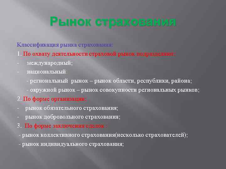 Рынок страхования Классификация рынка страхования: 1. По охвату деятельности страховой рынок подразделяют: - международный;