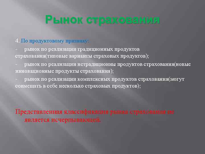 Рынок страхования 4. По продуктовому признаку: - рынок по реализации традиционных продуктов страхования(типовые варианты