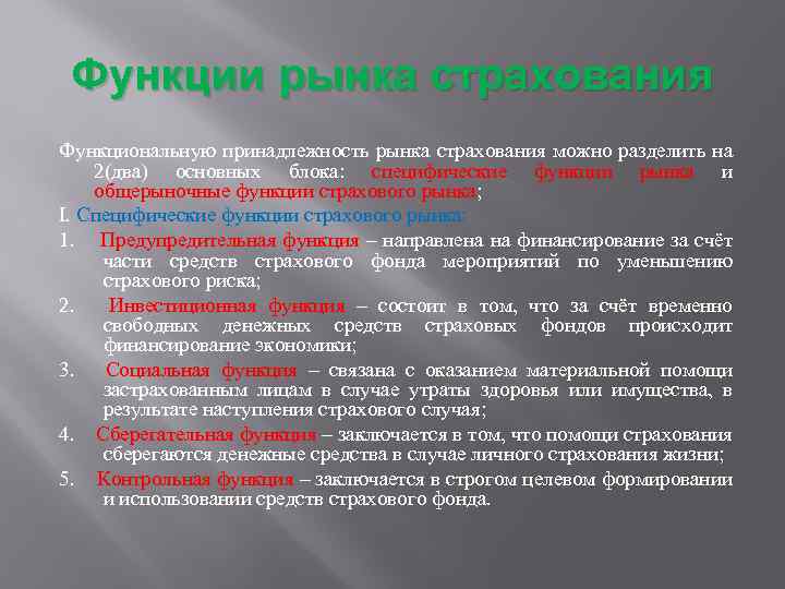Функции рынка страхования Функциональную принадлежность рынка страхования можно разделить на 2(два) основных блока: специфические