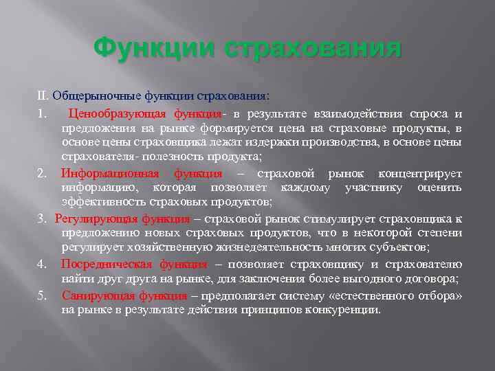 Функции страхования II. Общерыночные функции страхования: 1. Ценообразующая функция- в результате взаимодействия спроса и