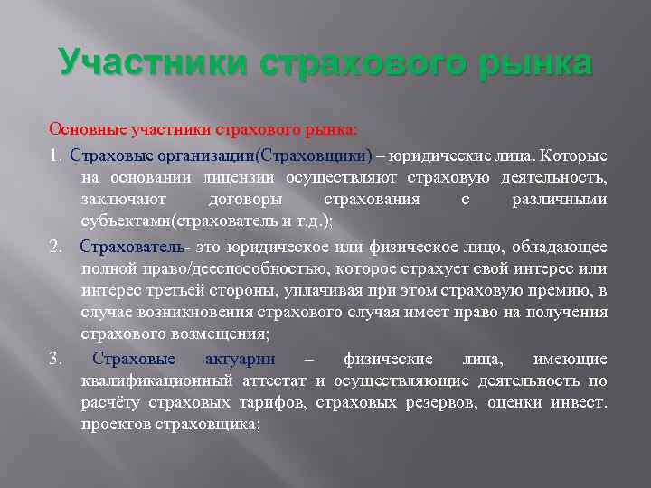 Участники страхового рынка Основные участники страхового рынка: 1. Страховые организации(Страховщики) – юридические лица. Которые