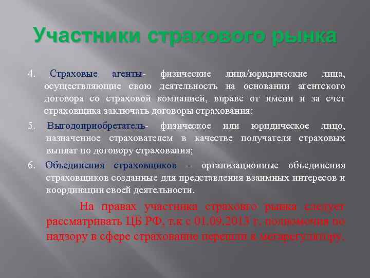 Участники страхового рынка 4. Страховые агенты- физические лица/юридические лица, осуществляющие свою деятельность на основании