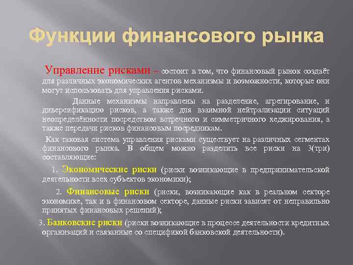 Функции финансового рынка Управление рисками – состоит в том, что финансовый рынок создаёт для