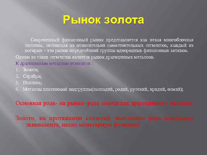 Рынок золота Современный финансовый рынок представляется как некая многоблочная системы, состоящая из относительно самостоятельных
