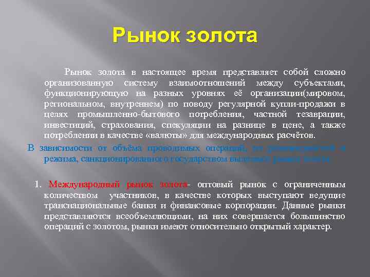 Рынок золота Рынок золота в настоящее время представляет собой сложно организованную систему взаимоотношений между