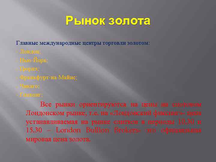 Рынок золота Главные международные центры торговли золотом: - Лондон; - Нью-Йорк; - Цюрих; -