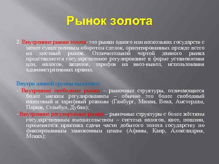 Рынок золота 2. Внутренние рынки золота- это рынки одного или нескольких государств с менее