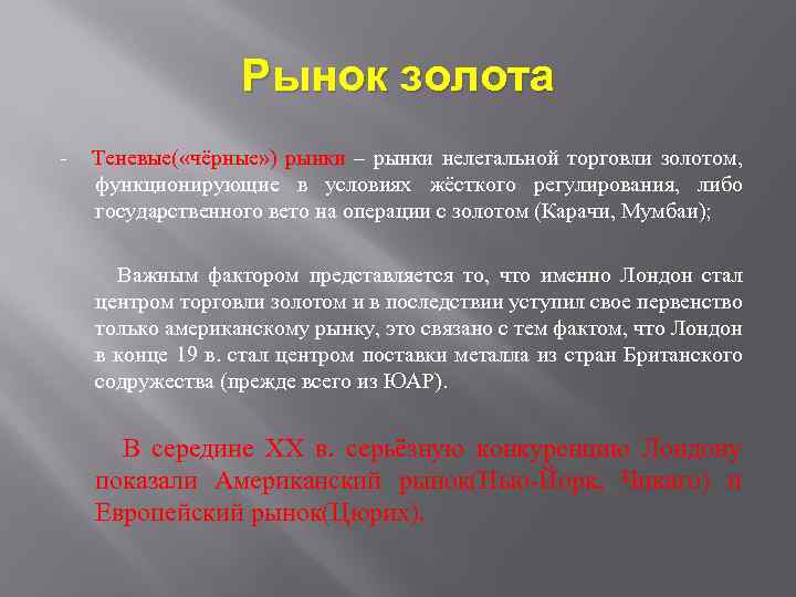 Рынок золота - Теневые( «чёрные» ) рынки – рынки нелегальной торговли золотом, функционирующие в