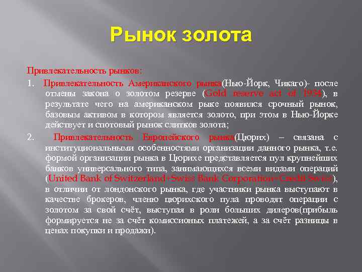 Рынок золота Привлекательность рынков: 1. Привлекательность Американского рынка(Нью-Йорк, Чикаго)- после отмены закона о золотом