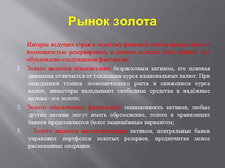 Рынок золота Интерес ведущих стран к золотому фиксингу связан прежде всего с возможностью резервировать