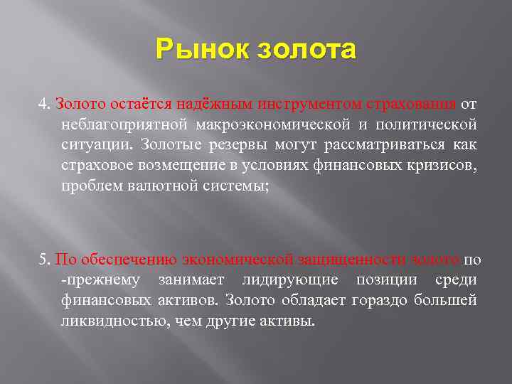 Рынок золота 4. Золото остаётся надёжным инструментом страхования от неблагоприятной макроэкономической и политической ситуации.