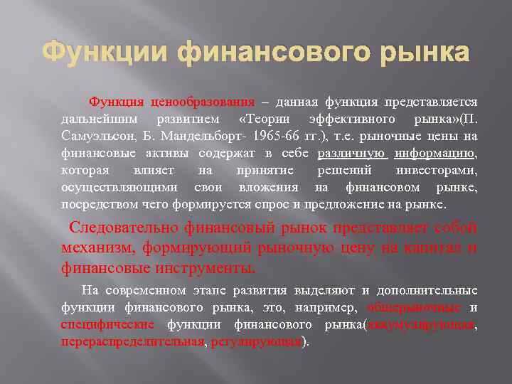 Функции финансового рынка Функция ценообразования – данная функция представляется дальнейшим развитием «Теории эффективного рынка»