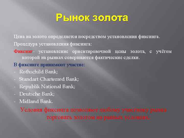 Рынок золота Цена на золото определяется посредством установления фиксинга. Процедура установления фиксинга: Фиксинг- установление