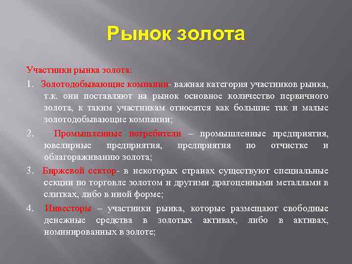 Рынок золота Участники рынка золота: 1. Золотодобывающие компании- важная категория участников рынка, т. к.