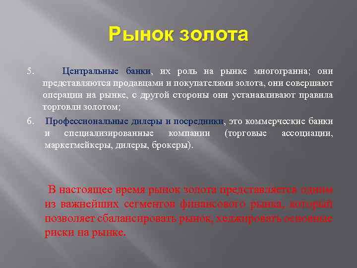 Рынок золота 5. Центральные банки, их роль на рынке многогранна; они представляются продавцами и