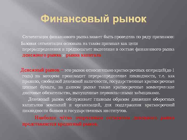 Финансовый рынок Сегментация финансового рынка может быть проведена по ряду признаков: Базовая сегментация основана