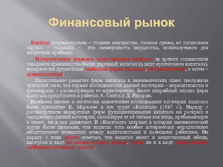 Финансовый рынок Капитал (первоначально – главное имущество, главная сумма, от латинского capitals – главный)