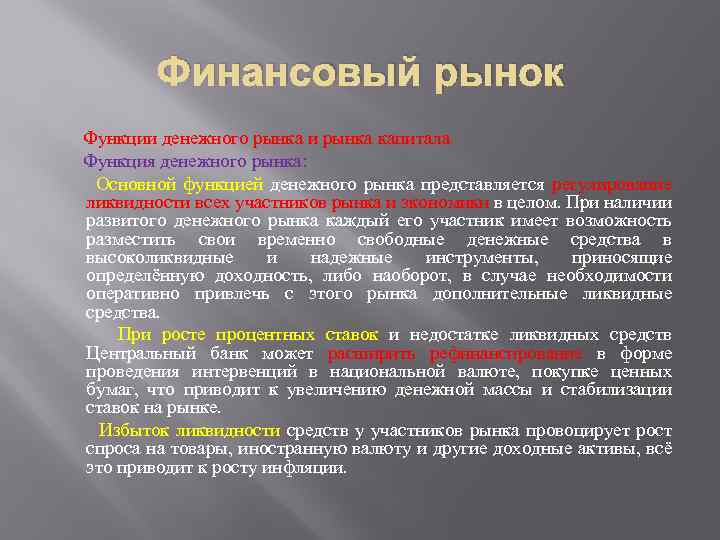 Финансовый рынок Функции денежного рынка и рынка капитала Функция денежного рынка: Основной функцией денежного