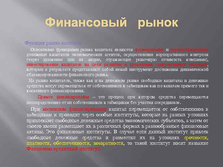 Финансовый рынок Функция рынка капитала Основными функциями рынка капитала являются формирование и перераспределение денежных