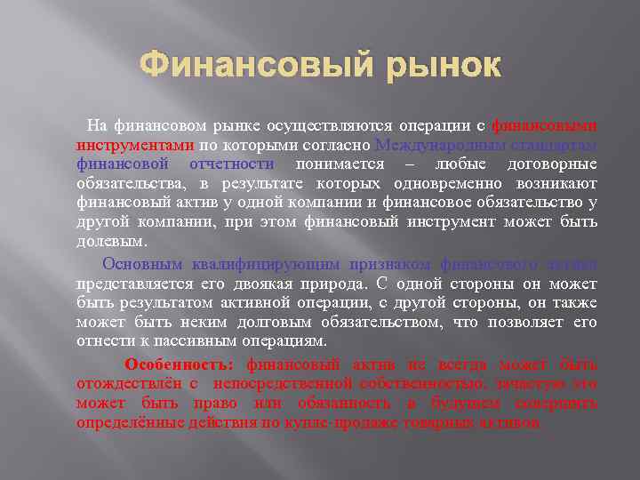 Финансовый рынок На финансовом рынке осуществляются операции с финансовыми инструментами по которыми согласно Международным