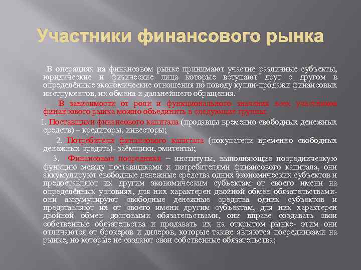 Участники финансового рынка В операциях на финансовом рынке принимают участие различные субъекты, юридические и