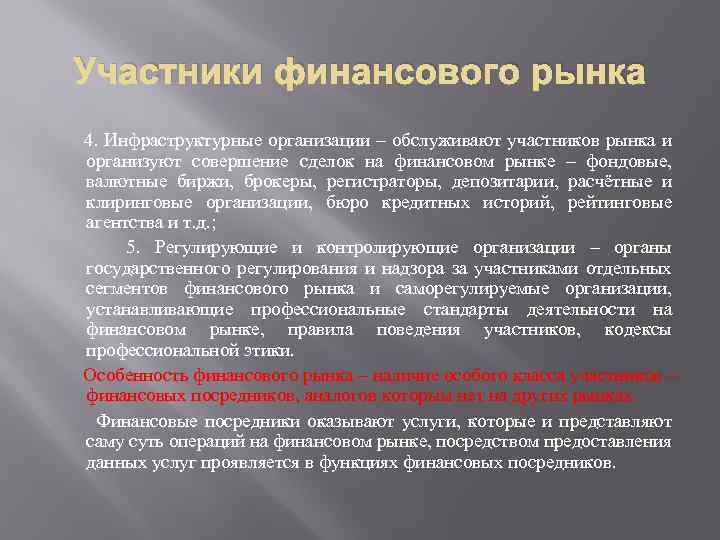 Участники финансового рынка 4. Инфраструктурные организации – обслуживают участников рынка и организуют совершение сделок