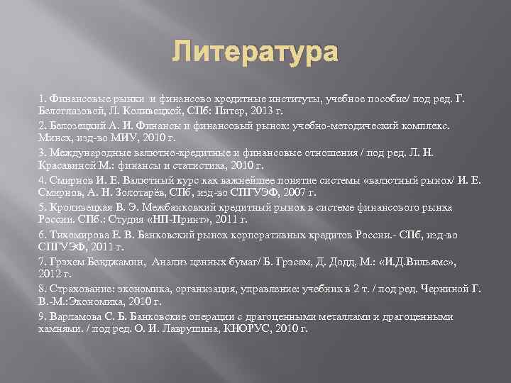 Литература 1. Финансовые рынки и финансово кредитные институты, учебное пособие/ под ред. Г. Белоглазовой,