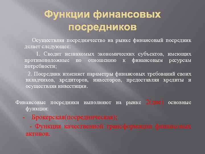 Функции финансовых посредников Осуществляя посредничество на рынке финансовый посредник делает следующее: 1. Сводит незнакомых