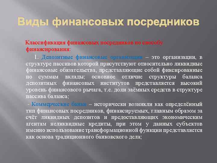 Виды финансовых посредников Классификация финансовых посредников по способу финансирования: 1. Депозитные финансовые организации –