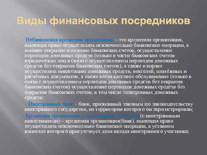 Виды финансовых посредников - Небанковская кредитная организация – это кредитная организация, имеющая право осуществлять