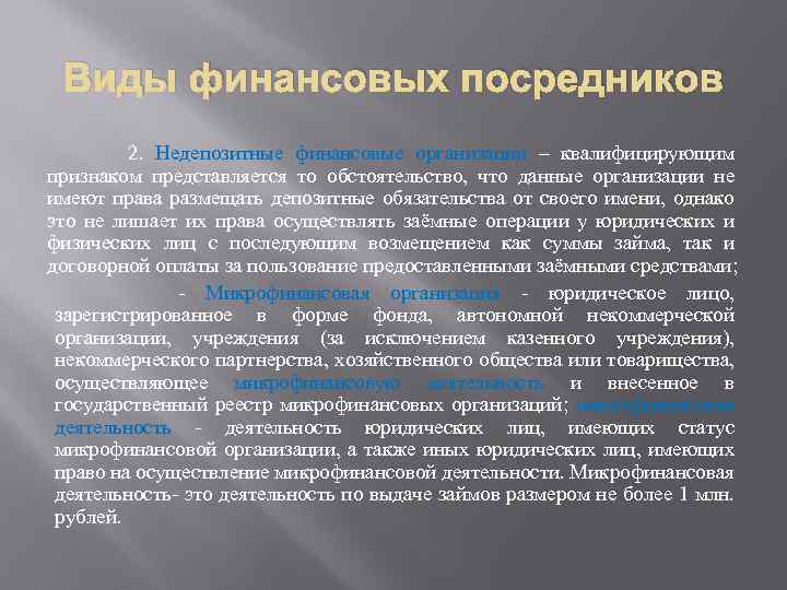 Виды финансовых посредников 2. Недепозитные финансовые организации – квалифицирующим признаком представляется то обстоятельство, что