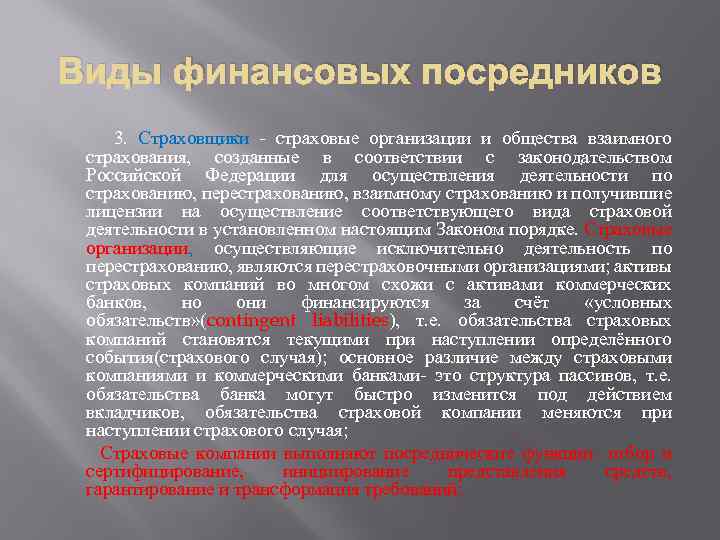 Виды финансовых посредников 3. Страховщики - страховые организации и общества взаимного страхования, созданные в