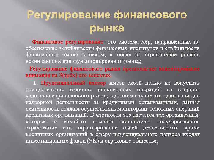 Регулирование финансового рынка Финансовое регулирование- это система мер, направленных на обеспечение устойчивости финансовых институтов