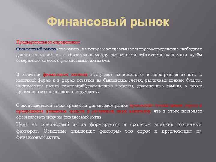 Финансовый рынок Предварительное определение: Финансовый рынок- это рынок, на котором осуществляется перераспределение свободных денежных