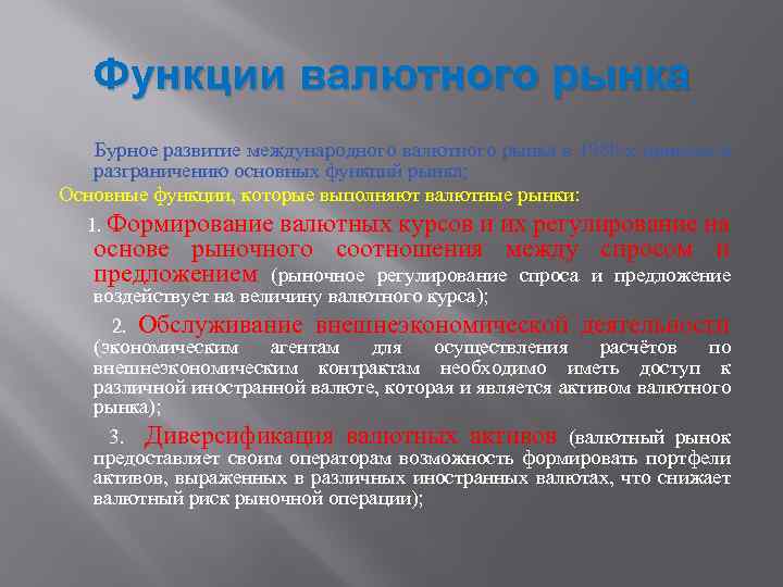 Функции валютного рынка Бурное развитие международного валютного рынка в 1980 -х привело к разграничению