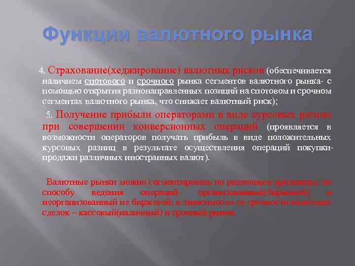 Функции валютного рынка 4. Страхование(хеджирование) валютных рисков (обеспечивается наличием спотового и срочного рынка сегментов