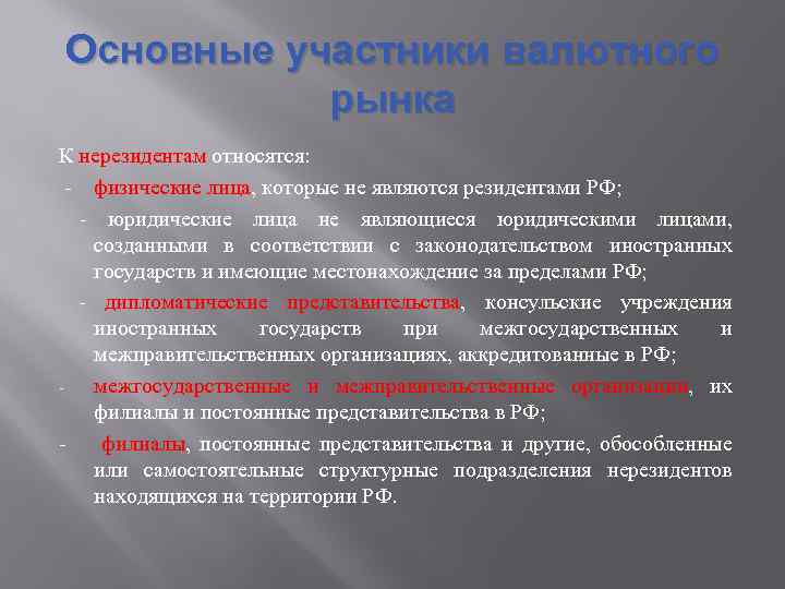 Основные участники валютного рынка К нерезидентам относятся: - физические лица, которые не являются резидентами