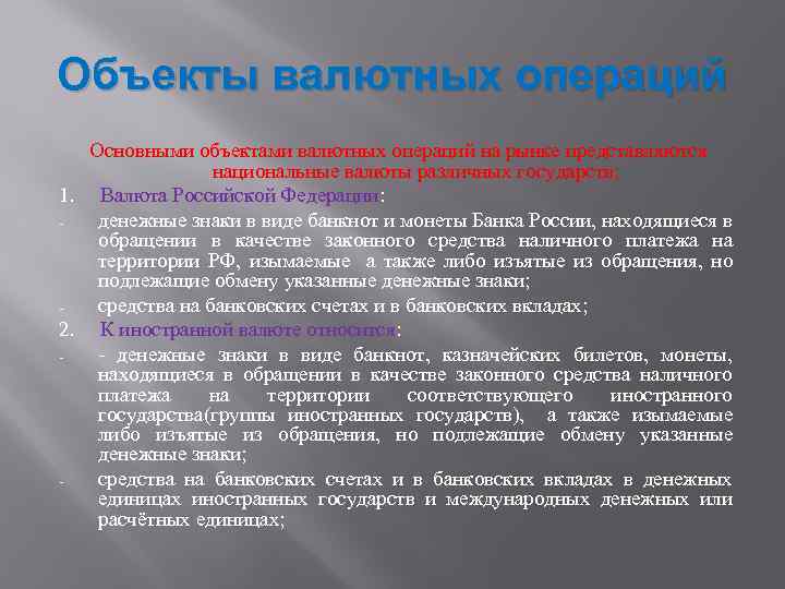 Объекты валютных операций Основными объектами валютных операций на рынке представляются национальные валюты различных государств;