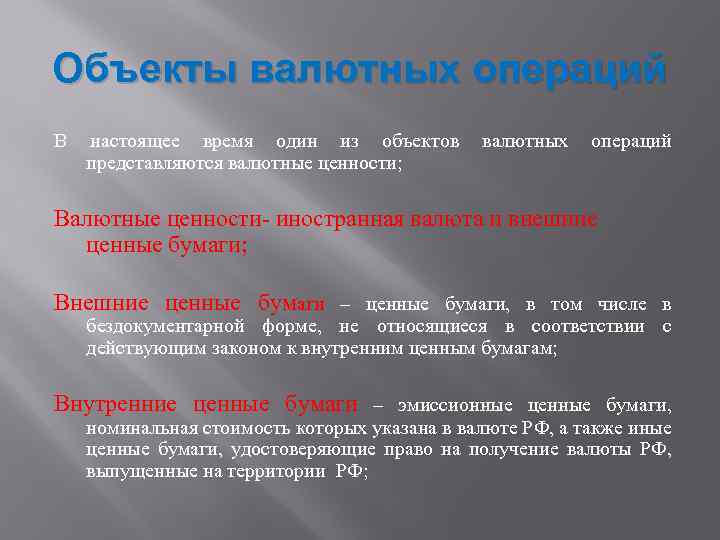 Объекты валютных операций В настоящее время один из объектов валютных операций представляются валютные ценности;