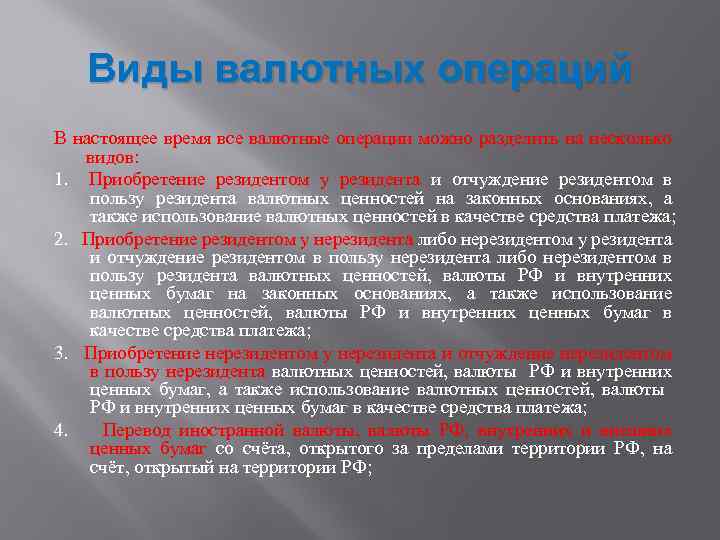 Виды валютных операций В настоящее время все валютные операции можно разделить на несколько видов: