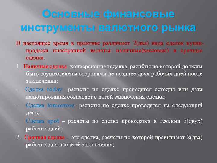 Основные финансовые инструменты валютного рынка В настоящее время в практике различают 2(два) вида сделок