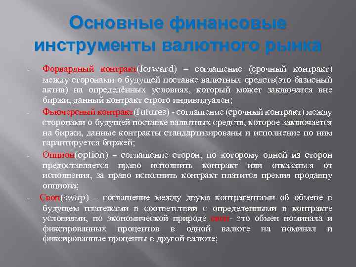 Основные финансовые инструменты валютного рынка Форвардный контракт(forward) – соглашение (срочный контракт) между сторонами о