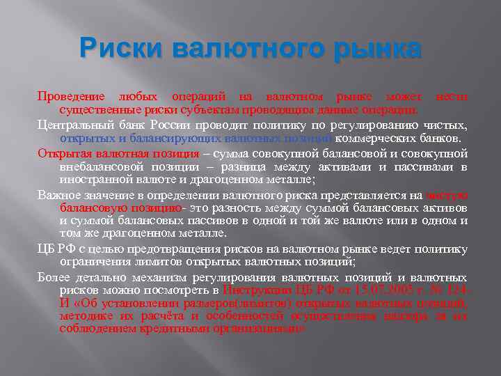 Риски валютного рынка Проведение любых операций на валютном рынке может нести существенные риски субъектам
